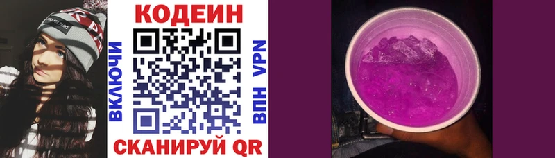 Кодеин Purple Drank Ногинск